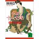小説十八史略 傑作短篇集（講談社） [電子書籍]