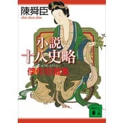 小説十八史略 傑作短篇集（講談社） [電子書籍]