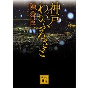 神戸 わがふるさと（講談社） [電子書籍]