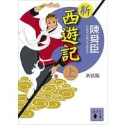 新装版 新西遊記（上）（講談社） [電子書籍]