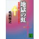 地獄の虹（講談社） [電子書籍]