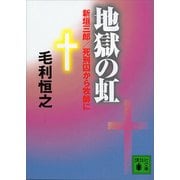 地獄の虹（講談社） [電子書籍]