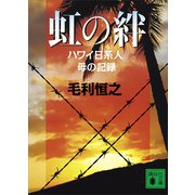 虹の絆 ハワイ日系人 母の記録（講談社） [電子書籍]