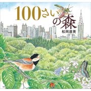 100さいの森（講談社） [電子書籍]
