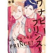 ワナビープリンス！【電子特装版】（1）（forcs） [電子書籍]