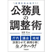 合意を生み出す！公務員の調整術（学陽書房） [電子書籍]