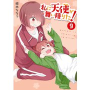 私に天使が舞い降りた！（9）【イラスト特典付】（一迅社） [電子書籍]