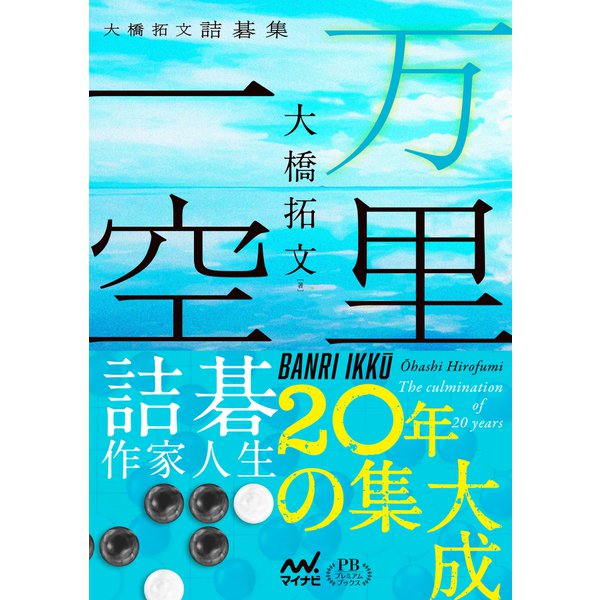 万里一空 大橋拓文詰碁集 プレミアムブックス版（マイナビ出版） [電子書籍]Ω