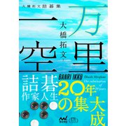 万里一空 大橋拓文詰碁集 プレミアムブックス版（マイナビ出版） [電子書籍]