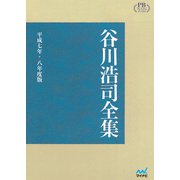 谷川浩司全集 平成七年・八年度版 プレミアムブックス版（マイナビ出版） [電子書籍]