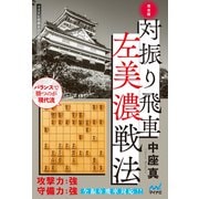 完全版 対振り飛車左美濃戦法（マイナビ出版） [電子書籍]