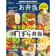 晋遊舎ムック お弁当のBESTレシピブック（晋遊舎） [電子書籍]