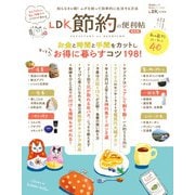 晋遊舎ムック 便利帖シリーズ074 LDK節約の便利帖 最新版（晋遊舎） [電子書籍]
