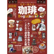100％ムックシリーズ 自宅で淹れる珈琲 for Beginners 2021（晋遊舎） [電子書籍]
