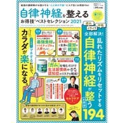 晋遊舎ムック お得技シリーズ195 自律神経を整えるお得技ベストセレクション2021（晋遊舎） [電子書籍]