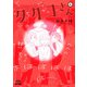 タカコさん 6巻（コアミックス） [電子書籍]