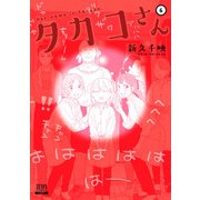 タカコさん 6巻（コアミックス） [電子書籍]