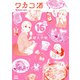 ワカコ酒 16巻（コアミックス） [電子書籍]