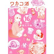 ワカコ酒 16巻（コアミックス） [電子書籍]