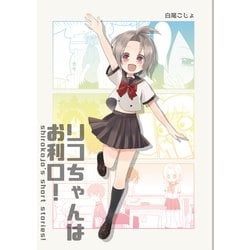 ヨドバシ.com - リコちゃんはお利口！（ライトリーズン） [電子書籍] 通販【全品無料配達】