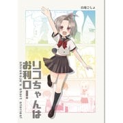 リコちゃんはお利口！（ライトリーズン） [電子書籍]
