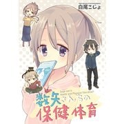 数矢さんちの保健体育（ライトリーズン） [電子書籍]