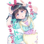 キモオタ、アイドルやるってよ（3）（ライトリーズン） [電子書籍]