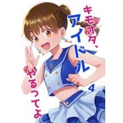 キモオタ、アイドルやるってよ（4）（ライトリーズン） [電子書籍]