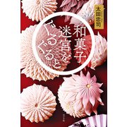 和菓子迷宮をぐるぐると（ポプラ社） [電子書籍]