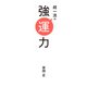 超一流の強運力（ポプラ社） [電子書籍]