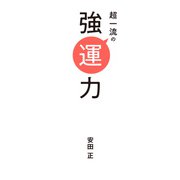 超一流の強運力（ポプラ社） [電子書籍]