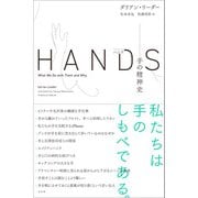 ハンズ 手の精神史（左右社） [電子書籍]