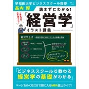 読まずにわかる！ 「経営学」イラスト講義（宝島社） [電子書籍]