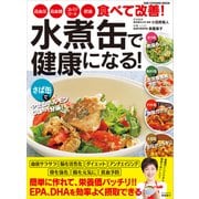 水煮缶で健康になる！（ワン・パブリッシング） [電子書籍]