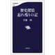 歴史探偵 忘れ残りの記（文藝春秋） [電子書籍]