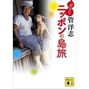ぶらりニッポンの島旅（講談社） [電子書籍]