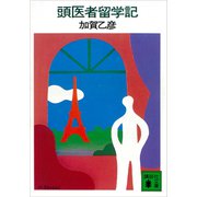 頭医者留学記（講談社） [電子書籍]