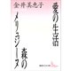 愛の生活・森のメリュジ-ヌ（講談社） [電子書籍]