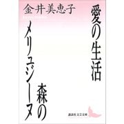 愛の生活・森のメリュジ-ヌ（講談社） [電子書籍]