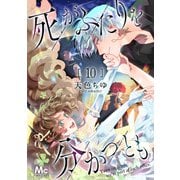 死がふたりを分かつとも 10（集英社） [電子書籍]