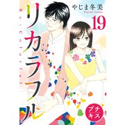 リカラフル プチキス（19）（講談社） [電子書籍]