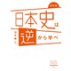 図解版 日本史は逆から学べ（光文社） [電子書籍]