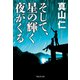 そして、星の輝く夜がくる（祥伝社） [電子書籍]