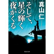 そして、星の輝く夜がくる（祥伝社） [電子書籍]