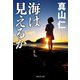 海は見えるか（祥伝社） [電子書籍]