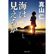 海は見えるか（祥伝社） [電子書籍]