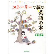 ストーリーで読む英語の本（東京図書出版会） [電子書籍]