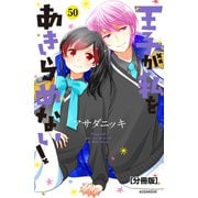 王子が私をあきらめない！ 分冊版（50）（講談社） [電子書籍]