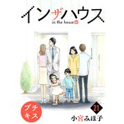 インザハウス プチキス（21）（講談社） [電子書籍]