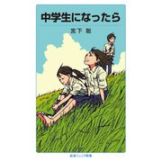 中学生になったら（岩波書店） [電子書籍]